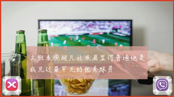 文班表现超凡让浓眉显得普通他是我见过最罕见的优秀球员