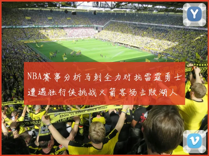 NBA赛事分析马刺全力对抗雷霆勇士遭遇独行侠挑战火箭客场击败湖人