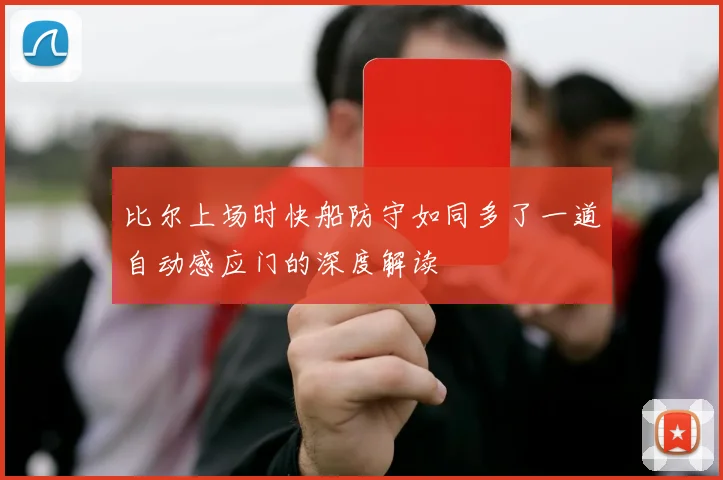 比尔上场时快船防守如同多了一道自动感应门的深度解读