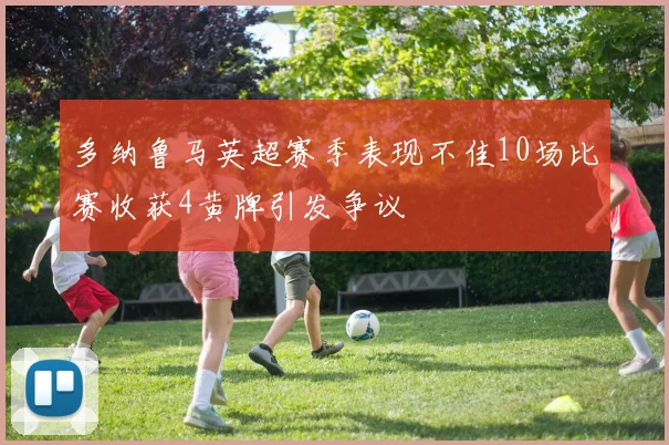 多纳鲁马英超赛季表现不佳10场比赛收获4黄牌引发争议