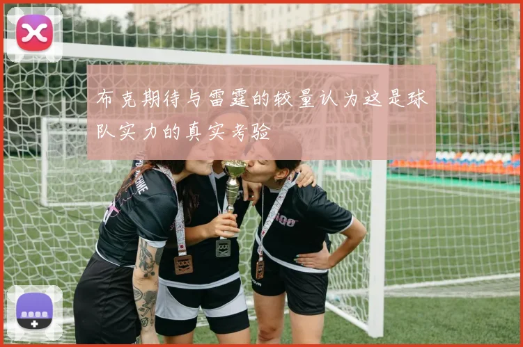 布克期待与雷霆的较量认为这是球队实力的真实考验