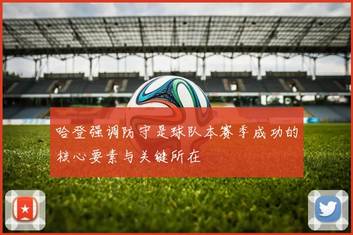 哈登强调防守是球队本赛季成功的核心要素与关键所在